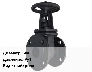 Задвижка чугунная канализационная 900 Ру1 шиберная